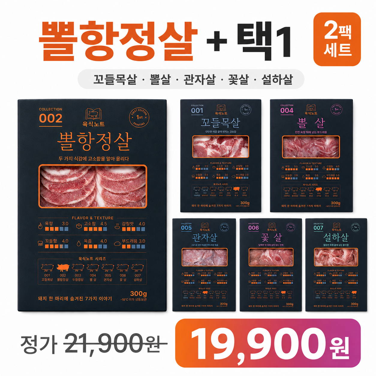 [새림] 한돈 뒷고기 특수부위 2팩 골라담기 뽈항정살+택1 600g(냉동)